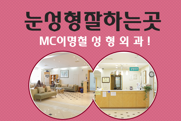 이명철성형외과 이미지
