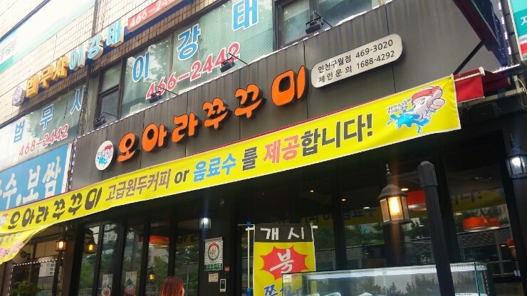 오아라쭈꾸미 이미지