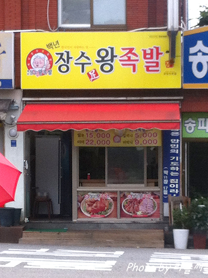 우리동네족발집 이미지