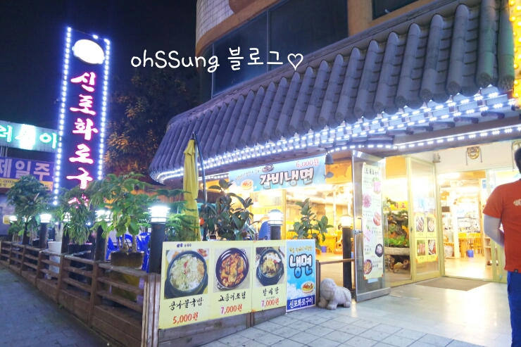 신포화로구이 이미지