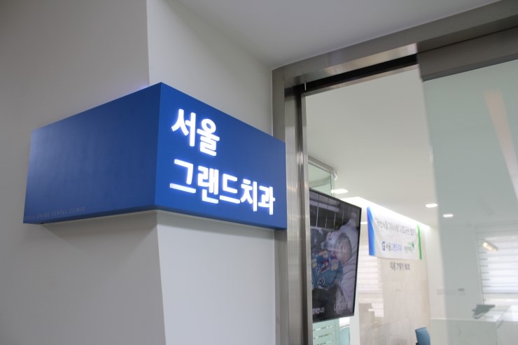 서울그랜드치과 이미지