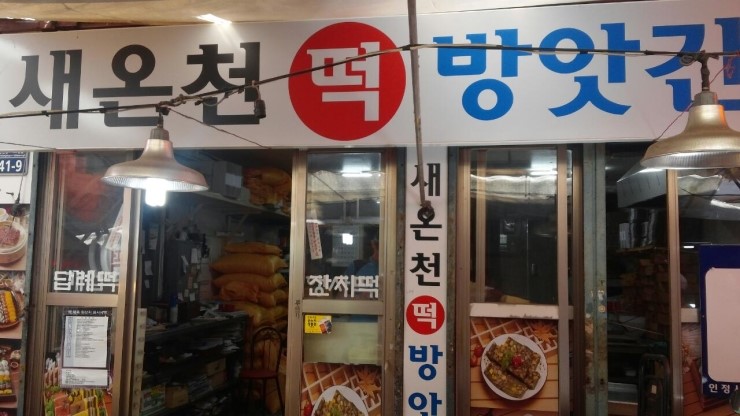 새떡방앗간 이미지
