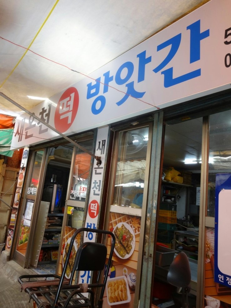 온천떡방앗간 이미지