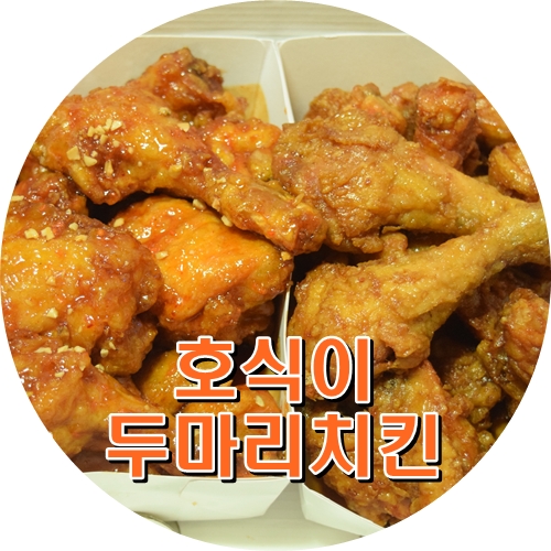 호식이두마리치킨부평 이미지