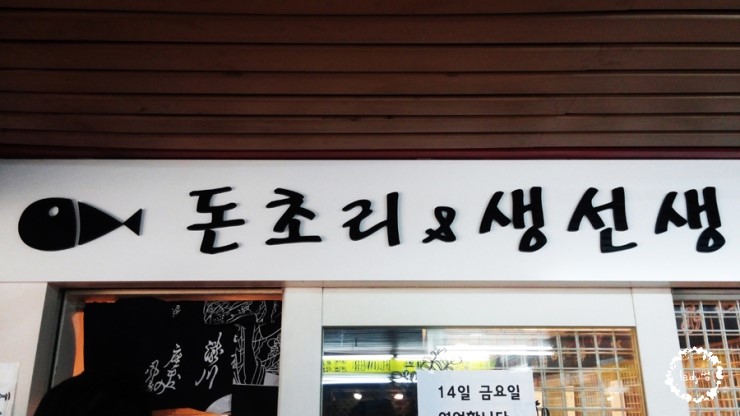 돈초리&생선생 이미지
