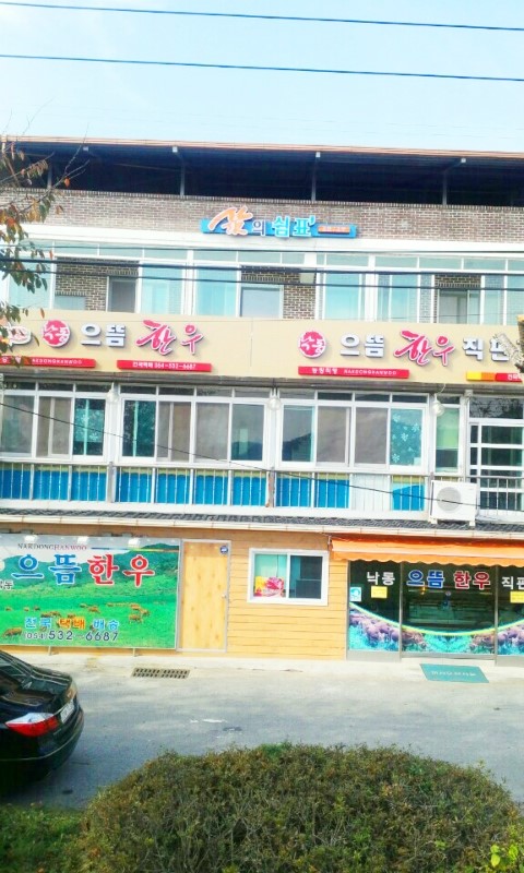 낙동으뜸한우 이미지