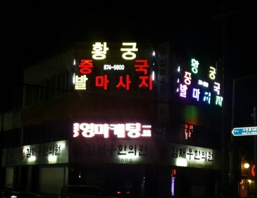 황궁중국발마사지 이미지