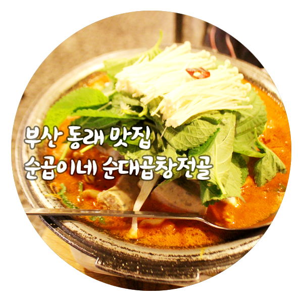 순곱이네동래 이미지
