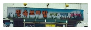 민속주유소 이미지