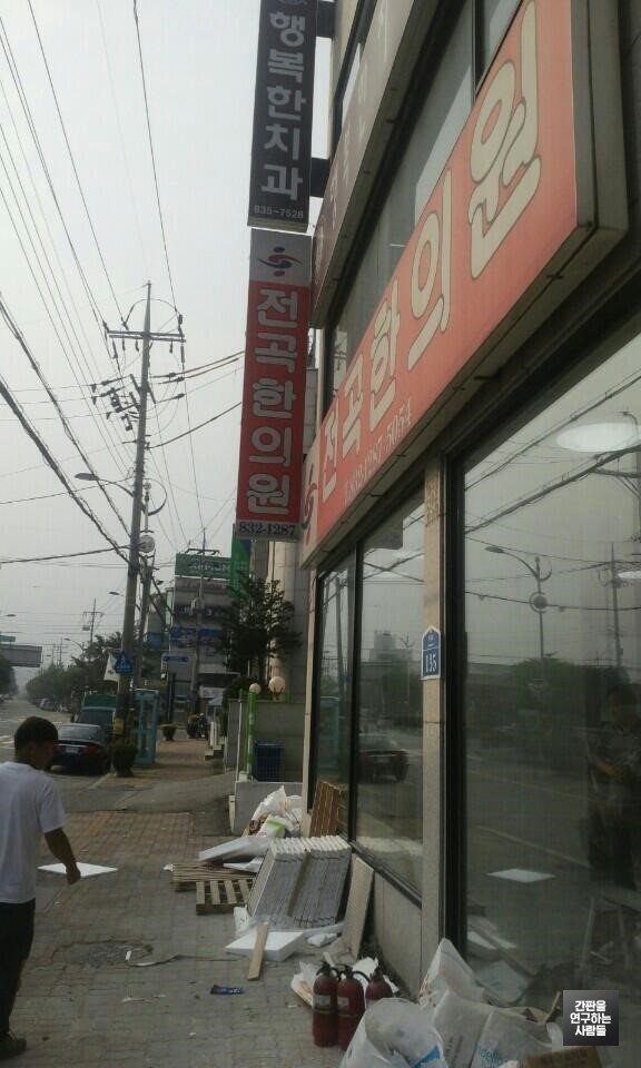 전곡한의원 이미지
