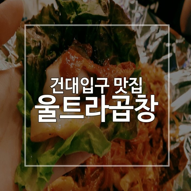 울트라곱창 이미지
