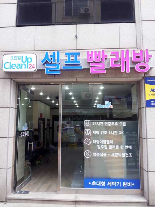 크린빨래방 이미지
