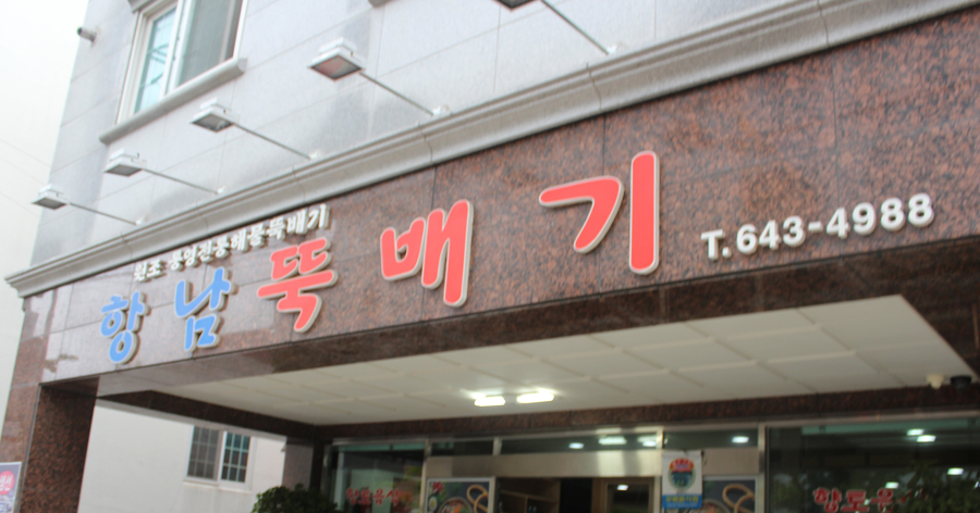 항남뚝배기 이미지