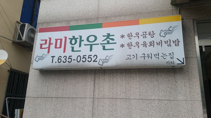 라미한우촌 이미지