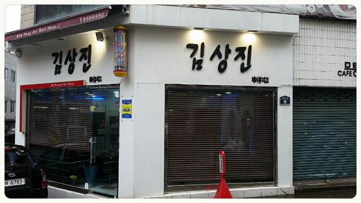 김상진헤어뷰띠끄 이미지