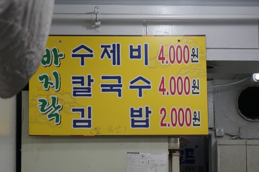신촌수제비 이미지