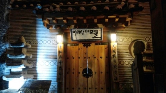 아리랑민속모텔 이미지