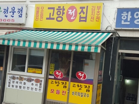 고향전집 이미지