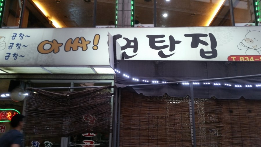 아싸연탄집 이미지