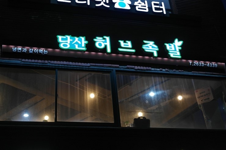 허브족발 이미지