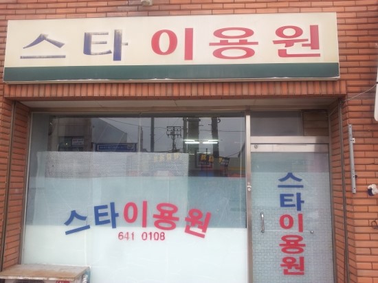 제일이용원 이미지