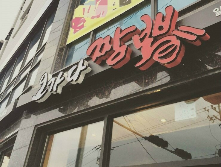 오가다짬뽕 이미지