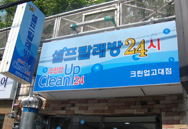 고대빨래방 이미지