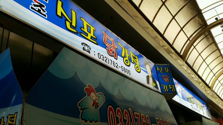 신포인천닭강정 이미지