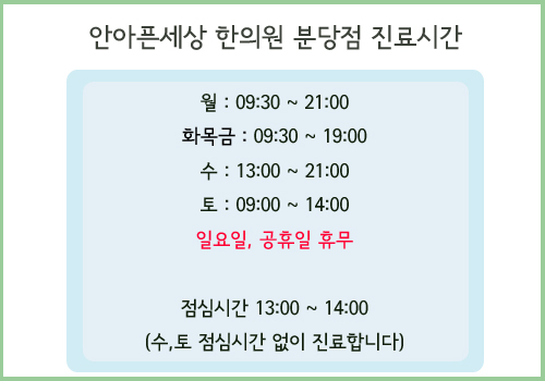 안아픈세상한의원 이미지
