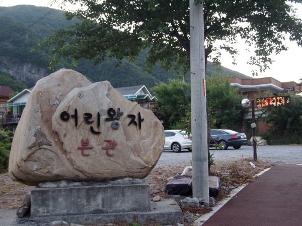 영월펜션어린왕자 이미지