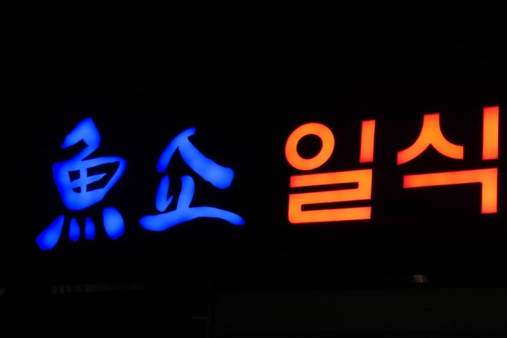 어쇼일식 이미지
