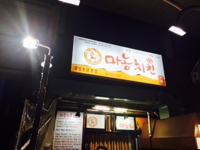 중앙통닭마농치킨 이미지