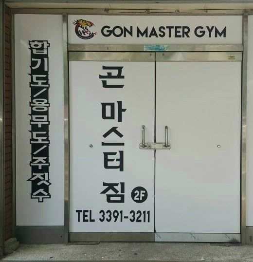 곤마스터짐 이미지
