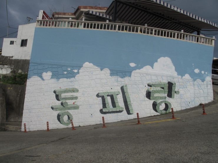 동피랑 이미지