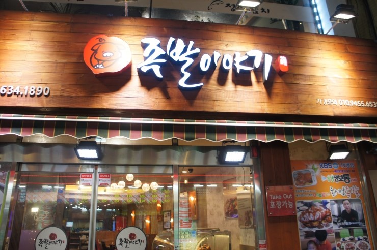 화정족발이야기 이미지