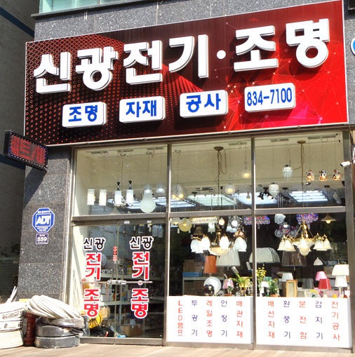 신광조명전기 이미지