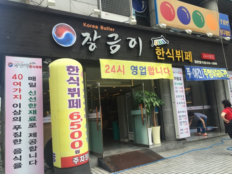 장금이한식뷔페 이미지
