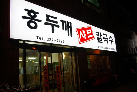 홍두깨샤브칼국수 이미지