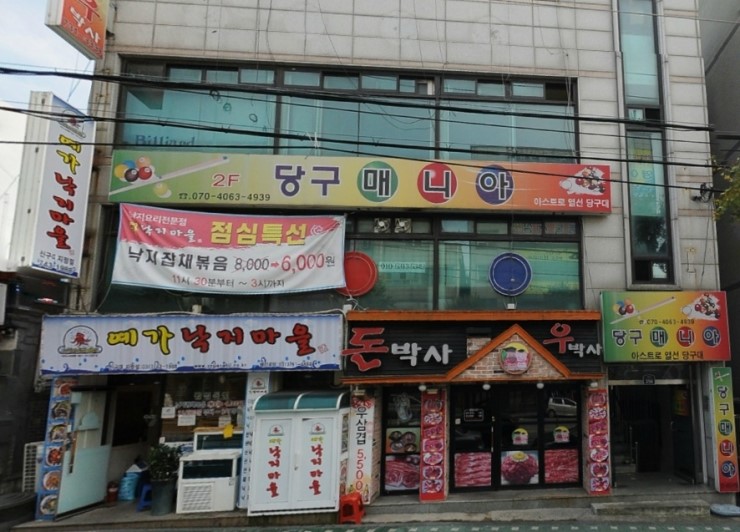 신구당구장 이미지