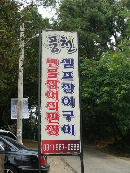 풍천민물장어직판장 이미지