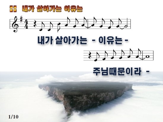 내가 살아가는 이유는 / 악보, ppt, 동영상 : 네이버 블로그 내가 살아가는 이유는 / 악보, Ppt, 동영상 : 네이버 블로그