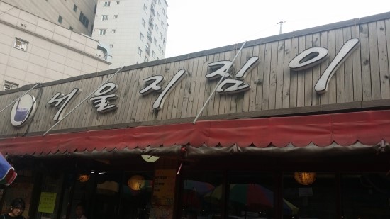 전통지짐이 이미지