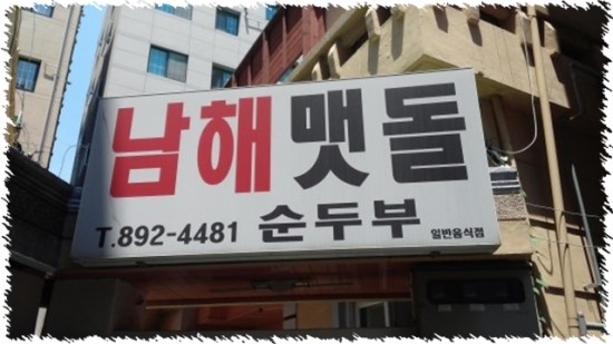남해맷돌순두부 이미지