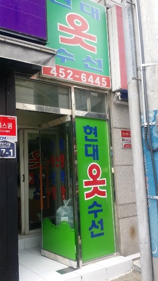 현대옷수선 이미지