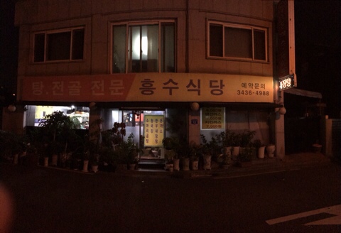 흥수식당 이미지