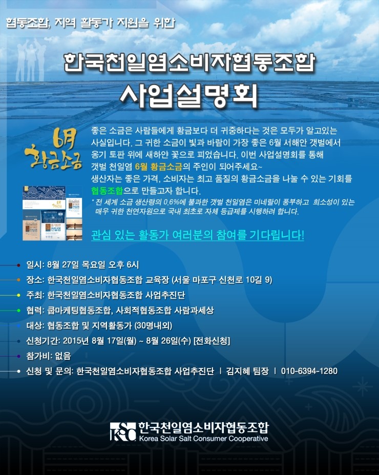 한국천일염소비자협동조합 이미지