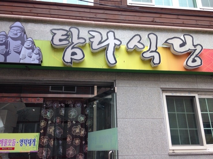강구시장식당 이미지