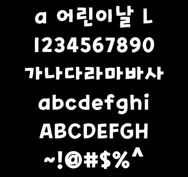 [폰트,무료폰트,예쁜폰트,귀여운폰트] a 어린이날 L : 네이버 블로그