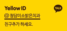 미소가있는치과 이미지