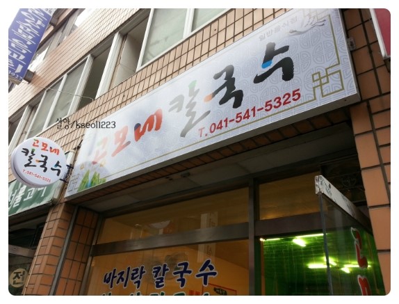 고모네칼국수 이미지